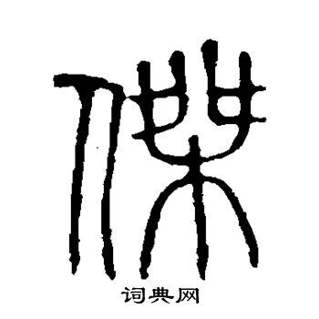 杰的繁體字